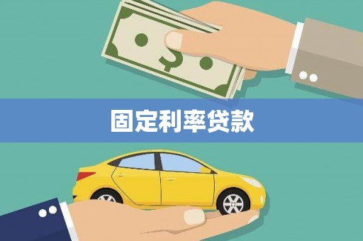 埤头固定利率贷款