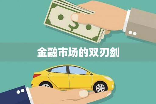 埤头金融市场的双刃剑