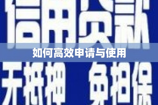 埤头如何高效申请与使用