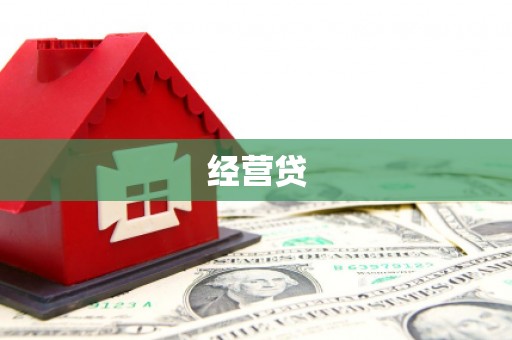 埤头经营贷