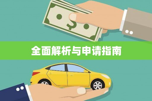 埤头全面解析与申请指南