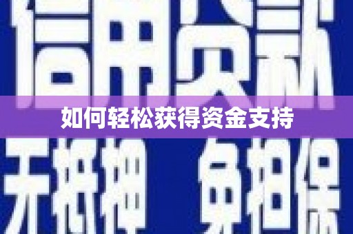 埤头如何轻松获得资金支持