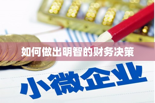 埤头如何做出明智的财务决策