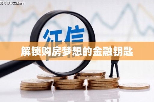 埤头解锁购房梦想的金融钥匙
