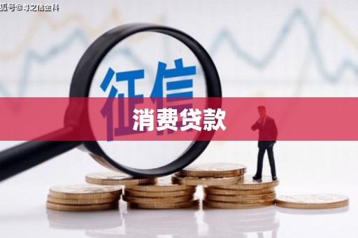 埤头消费贷款