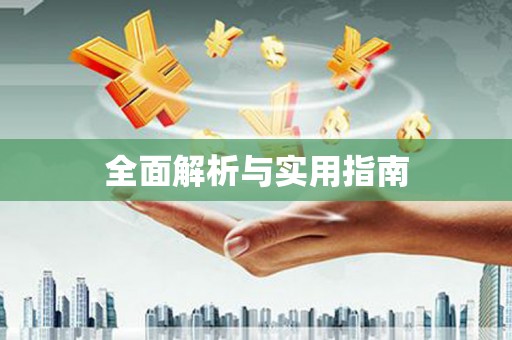 埤头全面解析与实用指南