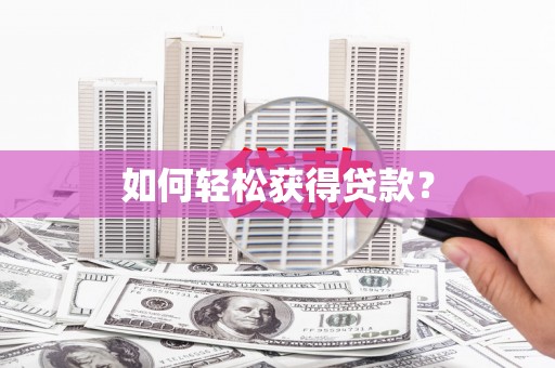 埤头如何轻松获得贷款？