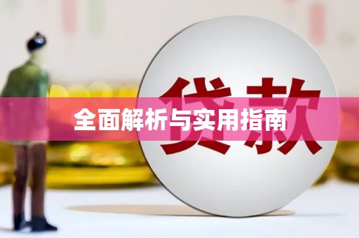 埤头全面解析与实用指南