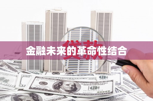 埤头金融未来的革命性结合