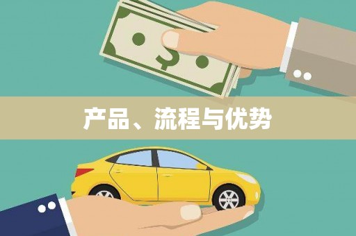 埤头产品、流程与优势