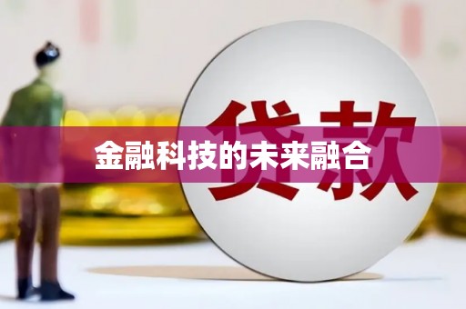 埤头金融科技的未来融合