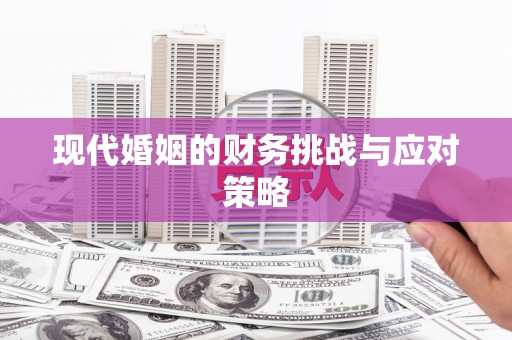 埤头现代婚姻的财务挑战与应对策略