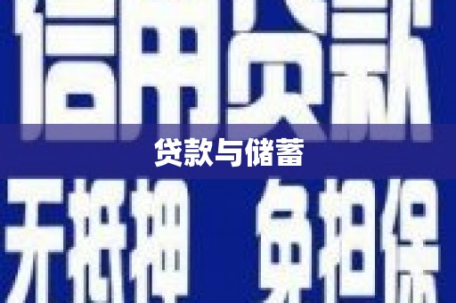 埤头贷款与储蓄