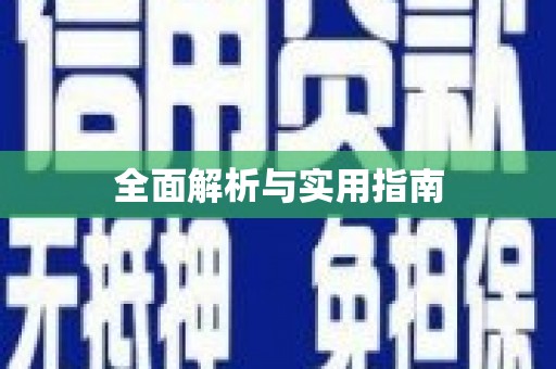 埤头全面解析与实用指南