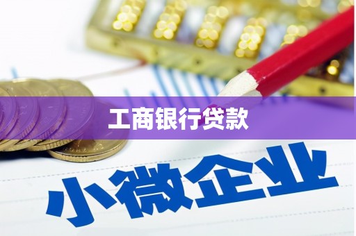 埤头工商银行贷款