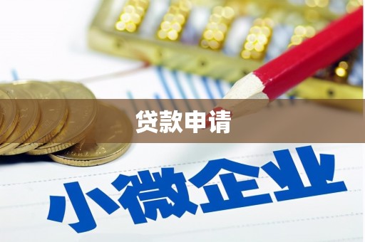 埤头贷款申请