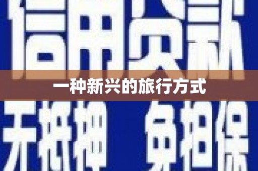 埤头一种新兴的旅行方式