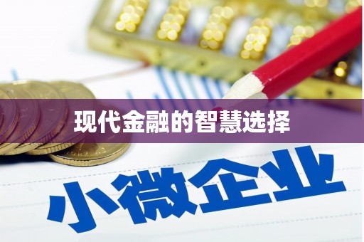 埤头现代金融的智慧选择