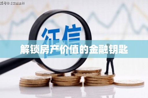 埤头解锁房产价值的金融钥匙