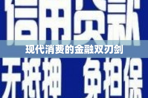 埤头现代消费的金融双刃剑