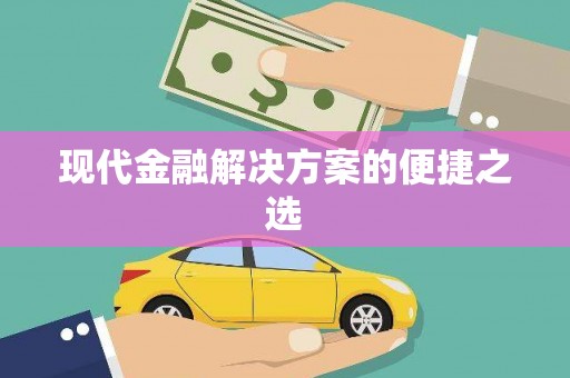 埤头现代金融解决方案的便捷之选