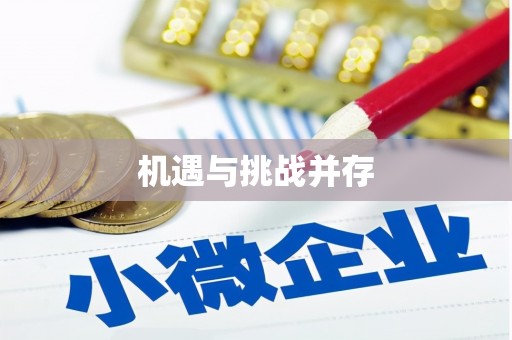 埤头机遇与挑战并存