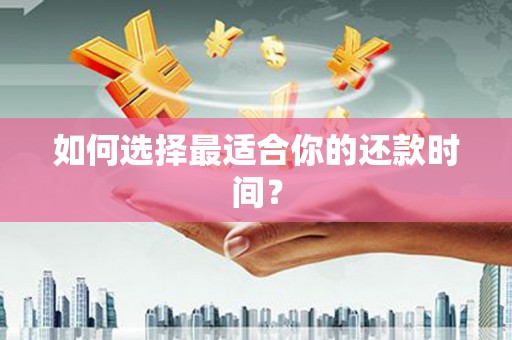 埤头如何选择最适合你的还款时间？