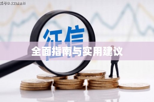 埤头全面指南与实用建议