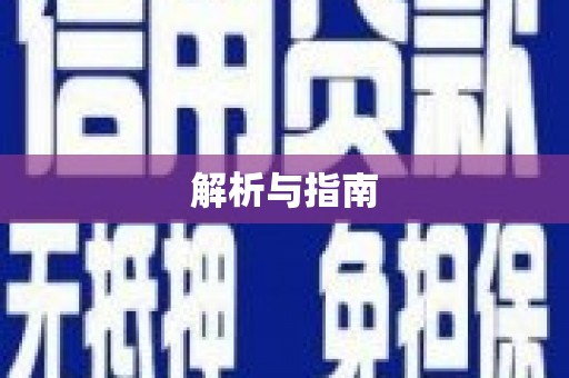 埤头解析与指南
