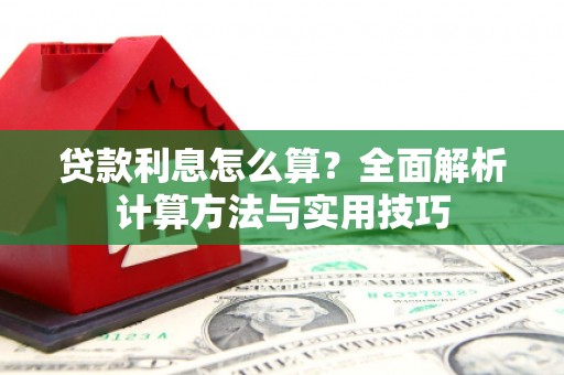 埤头贷款利息怎么算？全面解析计算方法与实用技巧