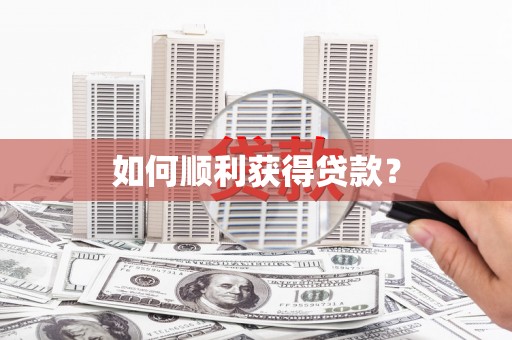 埤头如何顺利获得贷款？