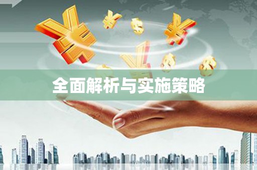 埤头全面解析与实施策略