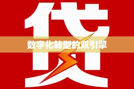 埤头数字化转型的双引擎