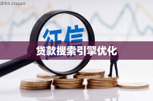 埤头贷款搜索引擎优化