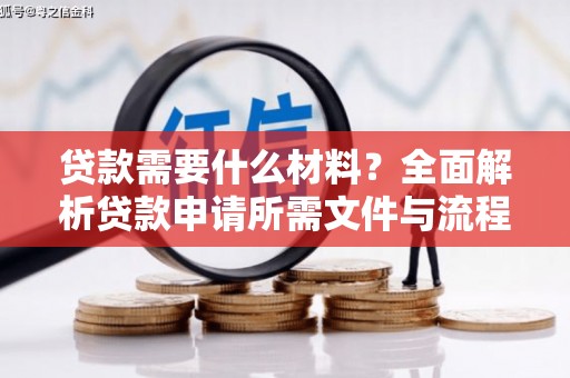 埤头贷款需要什么材料？全面解析贷款申请所需文件与流程