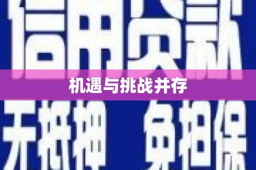 埤头机遇与挑战并存