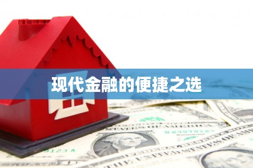 埤头现代金融的便捷之选