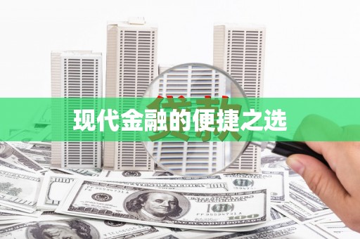 埤头现代金融的便捷之选