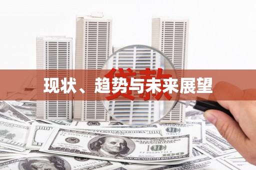 埤头现状、趋势与未来展望