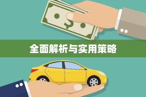 埤头全面解析与实用策略