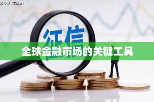 埤头全球金融市场的关键工具