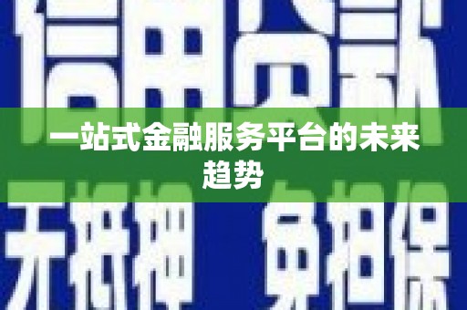 埤头一站式金融服务平台的未来趋势