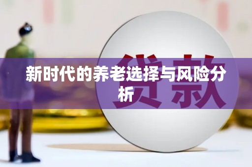 埤头新时代的养老选择与风险分析