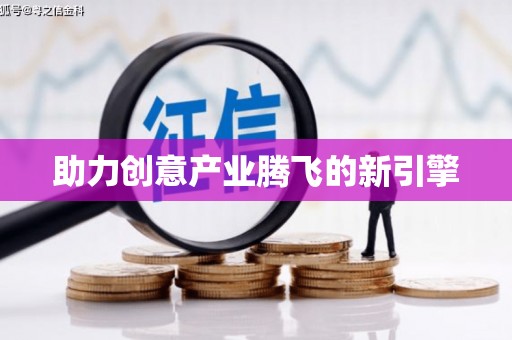 埤头助力创意产业腾飞的新引擎
