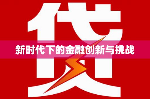 埤头新时代下的金融创新与挑战