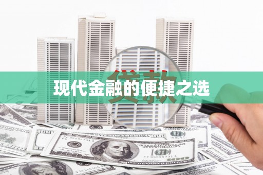 埤头现代金融的便捷之选