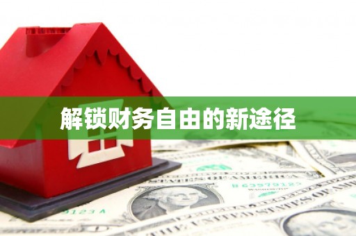 埤头解锁财务自由的新途径
