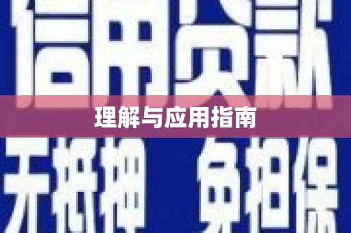 埤头理解与应用指南
