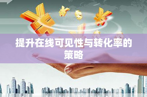 埤头提升在线可见性与转化率的策略