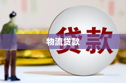 埤头物流贷款